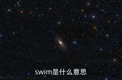 swim是什么意思
