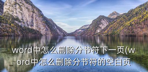 word中怎么刪除分節符下一頁(word中怎么刪除分節符的空白頁