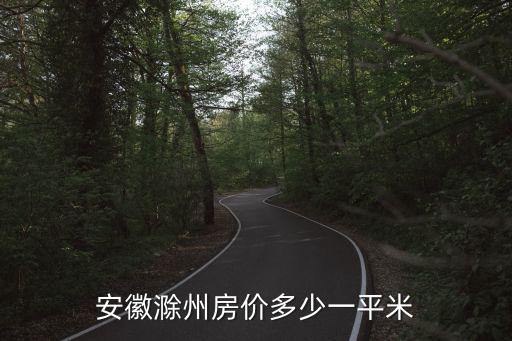 安徽滁州房?jī)r(jià)多少一平米