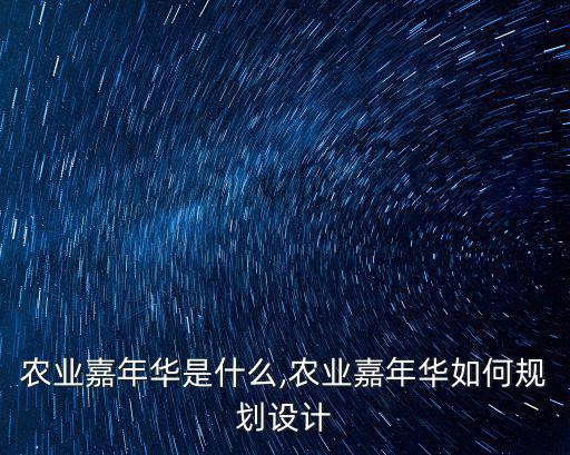 農業策劃,藍天華藍現代農業園區規劃設計中心創意比較在行