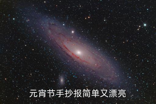 元宵節手抄報簡單又漂亮