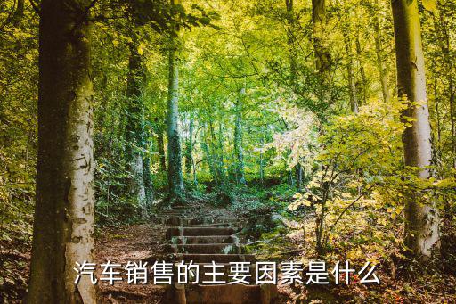 汽車銷售的主要因素是什么