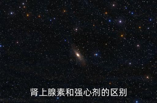 強(qiáng)心劑是什么藥,打了強(qiáng)心劑能活多久?一般毒副作用越大