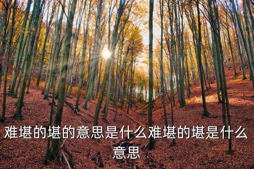 難堪的堪的意思是什么難堪的堪是什么意思