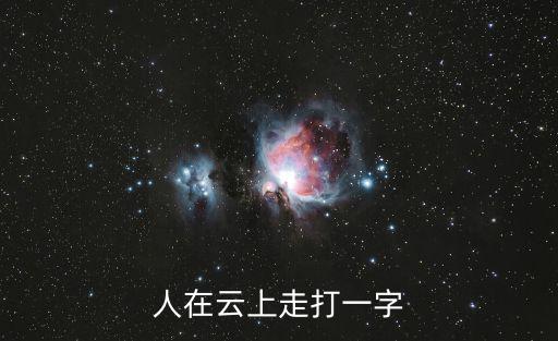人在云上走打一字,猜圖猜成語!本圖猜出四個(gè)成語