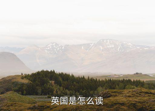 英國是怎么讀