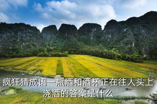 角竹光壽打一成語,從觥籌交錯(cuò)猜出古人的成語
