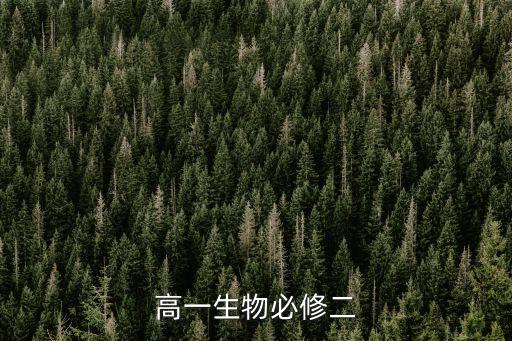 高一生物必修二