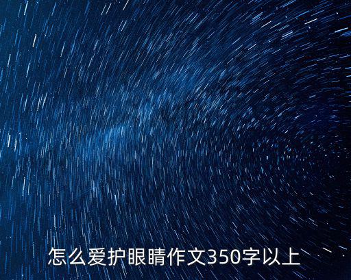 怎么愛護眼睛作文350字以上