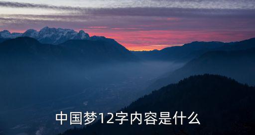 中國夢12字內(nèi)容是什么