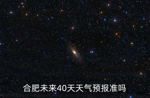 合肥未來40天天氣預報準嗎