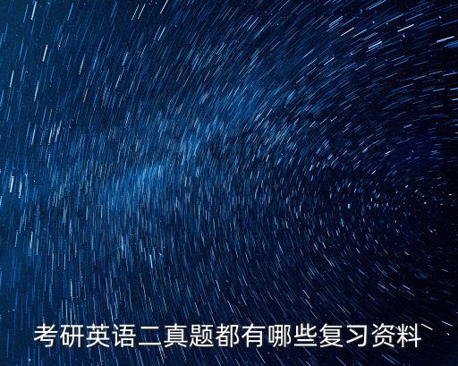 考研英語二真題都有哪些復習資料