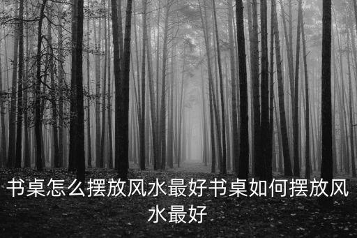 書桌風(fēng)水,辦公室裝修風(fēng)水注意事項(xiàng)