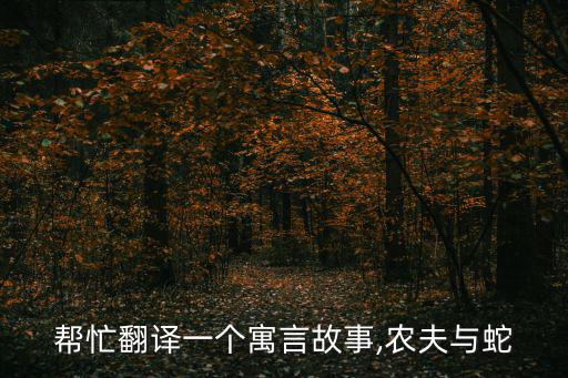 農婦與蛇,農婦遭毒蛇咬傷不顧危險與五步蛇較量
