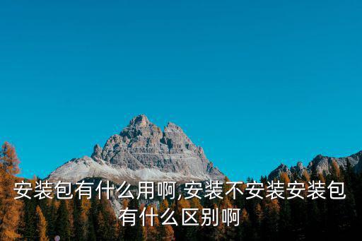 安裝包是什么,這些東西不是壓縮文件