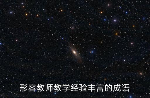 教學(xué)經(jīng)驗(yàn)，形容教師教學(xué)經(jīng)驗(yàn)豐富的成語