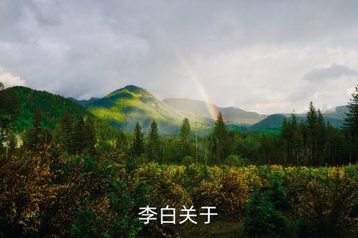 李白關于