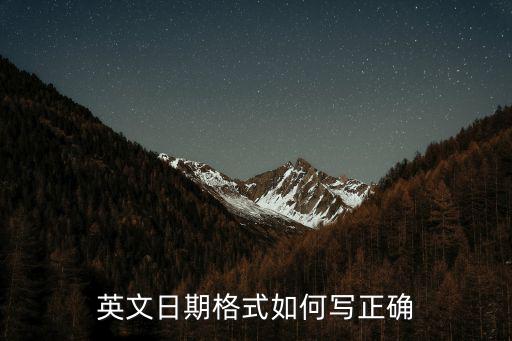 英文日期格式如何寫正確