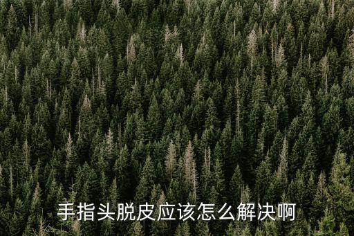 手指頭脫皮應該怎么解決啊