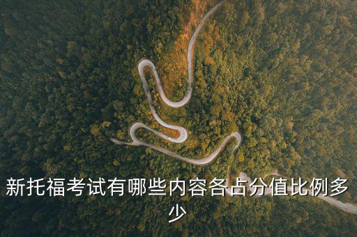 托福考試內容介紹,什么是toefl?