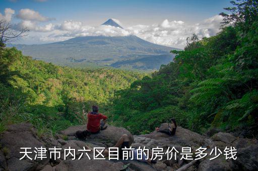 天津市內(nèi)六區(qū)目前的房價是多少錢