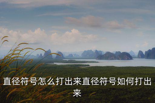 直徑符號怎么打出來直徑符號如何打出來