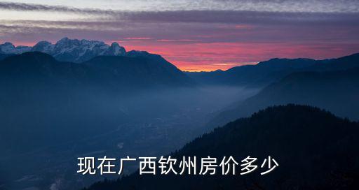 現在廣西欽州房價多少