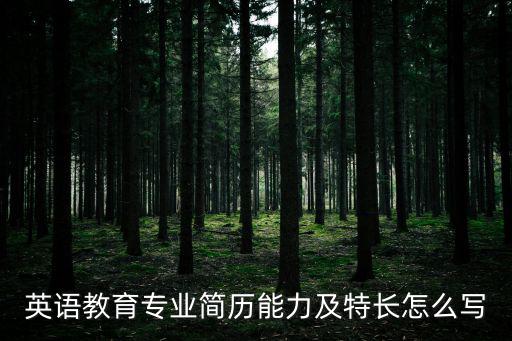 英語教育專業(yè)簡歷能力及特長怎么寫