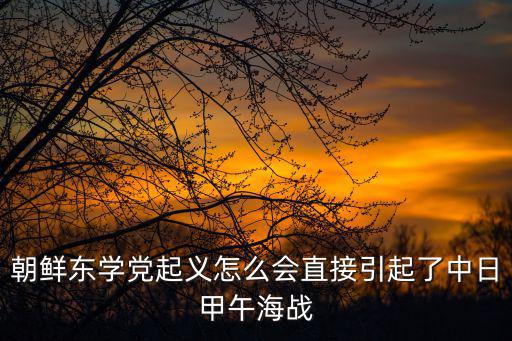 東學黨起義,清朝為何耗費精力幫朝鎮壓農民起義?