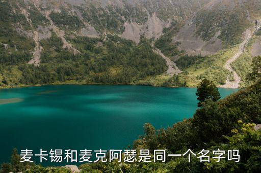 麥卡錫和麥克阿瑟是同一個(gè)名字嗎
