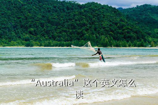 “Australia”這個英文怎么讀