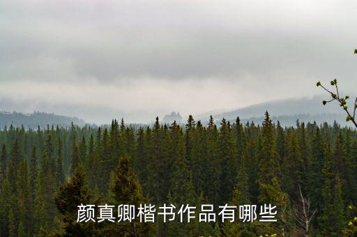 顏真卿的書法作品,顏真卿的書法歷程:青年時(shí)曾向張旭討教過