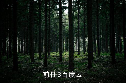 前任3百度云