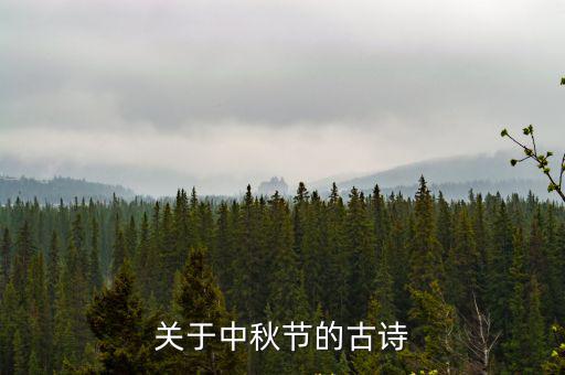 關于中秋節的古詩