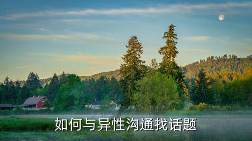 如何和異性聊天，怎樣與異性溝通