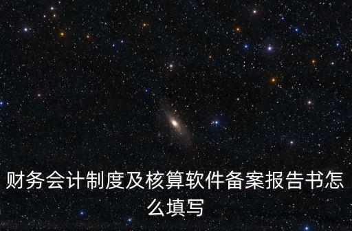 財務(wù)會計制度備案范本，財務(wù)會計制度備案