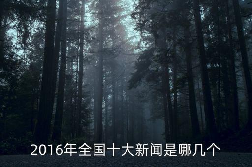 十大新聞,2020年全國(guó)十大新聞是哪些?