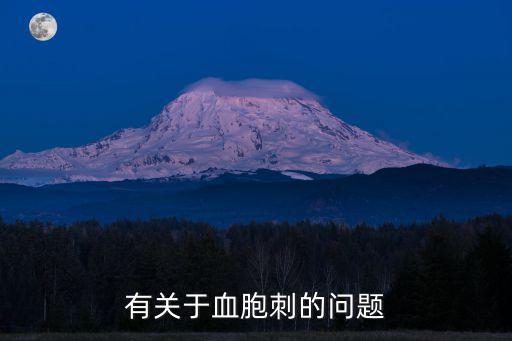 有關于血胞刺的問題