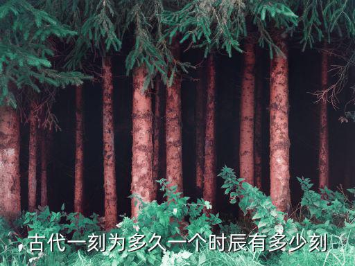 古代一刻為多久一個(gè)時(shí)辰有多少刻