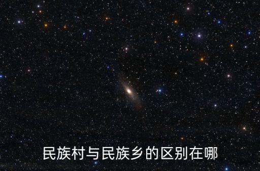 民族村與民族鄉的區別在哪