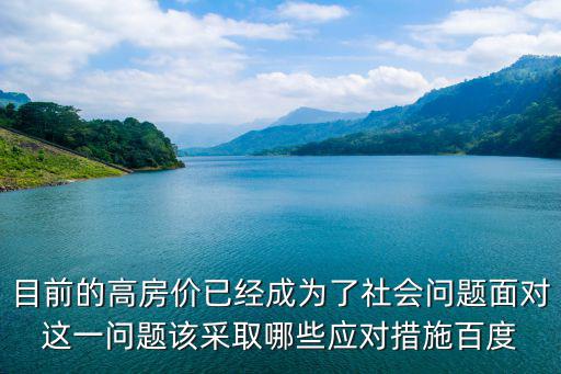 目前的高房價已經成為了社會問題面對這一問題該采取哪些應對措施百度