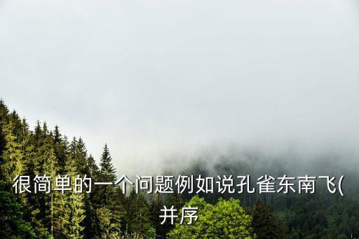 孔雀東南飛并序,序序不需加書(shū)名號(hào)只用小括號(hào)就行了