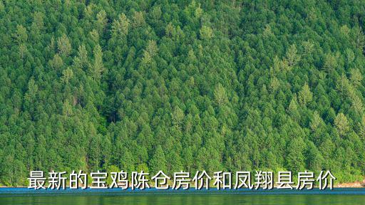 寶雞哪個縣房價最低，誰知道陜西省寶雞市太白縣的房價