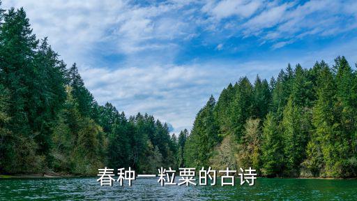 春種一粒粟的古詩