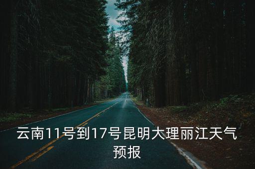 云南11號到17號昆明大理麗江天氣預報