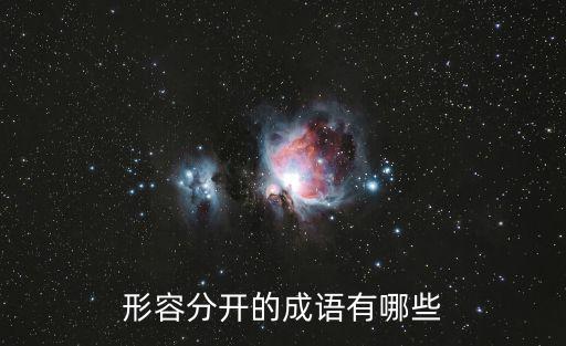 形容分開的成語有哪些