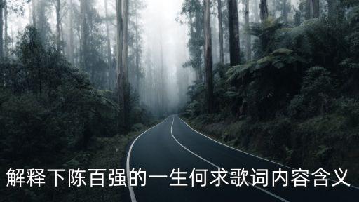 一生何求歌詞,《一生何求》粵語歌詞解釋陳百強(qiáng)的人生況味