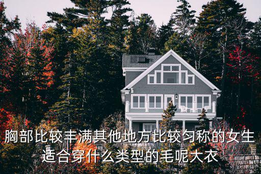胸部比較豐滿其他地方比較勻稱的女生適合穿什么類型的毛呢大衣