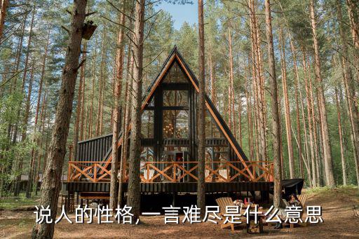 說(shuō)人的性格,一言難盡是什么意思