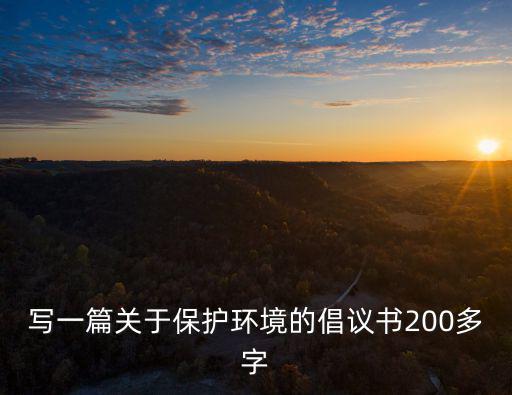 保護環境倡議書,愛護校園就是愛護自己